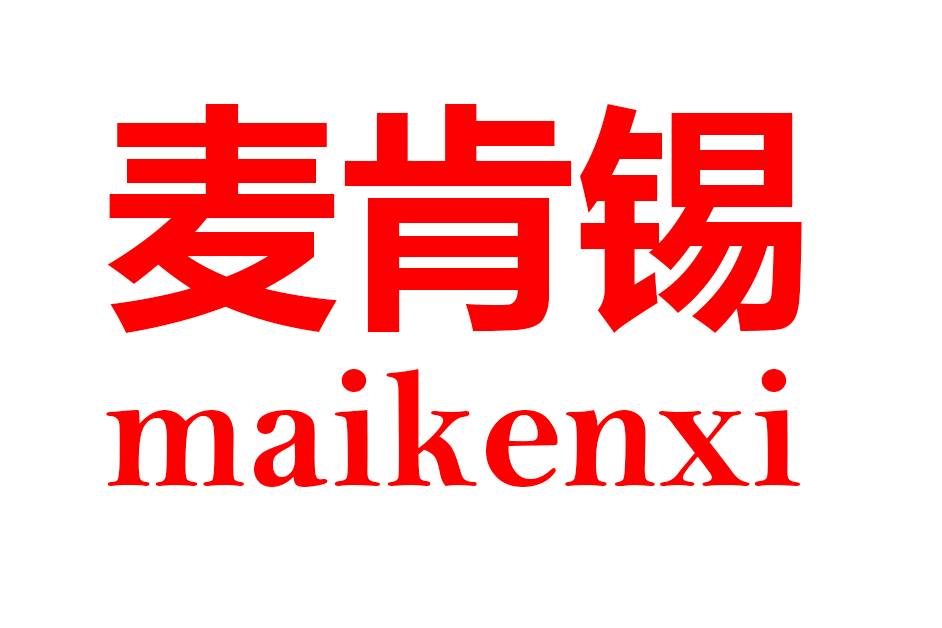 麦肯锡MAIKENX